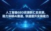 人工智能GEO资源群汇总资源，助力深耕AI赛道，快速提升实操能力