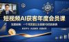 短视频AI获客年度会员课，深度拆解，一个用流量让生意翻10倍的案例