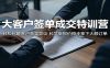 大客户签单成交特训营：轻松化解客户各类异议，科学做报价稳步拿下大额订单