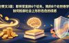 付费文3篇：即将变富的6个征兆，我的8个处世绝学，如何抵御社会上形形色色的诱惑