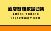 酒店智能数据归集，小众蓝海已经稳定半年之久，单窗口70+零成本矩阵开干【揭秘】