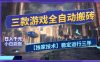 三款游戏全自动搬砖，日入1k+，全天无人值守，绿色稳定，小白宝妈想做副业的都可以【揭秘】