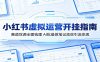 小红书虚拟运营开挂指南：赛道货源全面梳理，AI批量做笔记高效引流变现