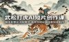 武松打虎AI短片创作课：脚本配图全流程教学，高效完成经典场景视频制作