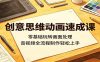 创意思维动画速成课：零基础玩转画面处理，音视频全流程制作轻松上手