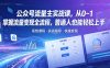 公众号流量主实战课，从0~1掌握流量变现全流程，普通人也能轻松上手