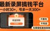 最新录屏搞钱平台！无需复杂操作，简单录屏就能賺米，一小时稳入30+，多号操作一天轻松突破300+【揭秘】