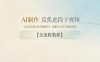 AI制作”反焦虑段子“视频，323W粉博主的流量密码，批量产出百万播放视频【全流程教程】