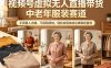 视频号虚拟无人直播带货中老年服装赛道，不用真人出镜、不用租场地，轻松实现持续出单稳定盈利