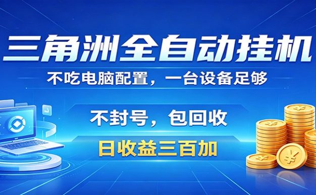 三角洲全自动挂机项目,防封稳账号,日收益300+,收益全程包回收,省心稳赚