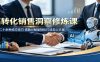 高转化销售洞察修炼课：吃透二十余种成交技巧，借助AI赋能轻松打造走心文案