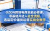 OZON跨境电商全能必修课，零基础开店入驻全流程，选品定价铺货运营实战全教学