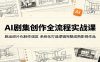 AI剧集创作全流程实战课：跳出碎片化制作误区，系统化打造逻辑完整成熟影视作品