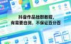抖音作品挂群教程，有需要自测，不保证百分百