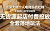 资深大佬个人电商实战社群，零基础抖店全域运营，无货源起店付费投放，全套落地玩法