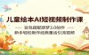 儿童绘本AI短视频制作课：豆包搭配即梦3.0创作，新手轻松制作经典童话引流视频