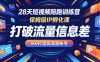 28天短视频陪跑训练营，保姆级IP孵化课，打破流量信息差，从0打造高流量账号