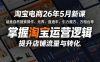 淘宝电商26年5月新课，涵盖自然搜索操作、无界、直通车、引力魔方、万相台等，掌握淘宝运营逻辑，提升店铺流量与转化