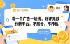 看一个广告一块钱，好评无数的新平台，不黑号，不养机，一部手机一天撸几十，可矩阵【揭秘】