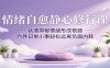情绪自愈静心修行课：认清抑郁情绪形成根源，六件日常小事轻松远离负面内耗