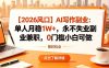 【2026风口】AI写作副业：单人月稳1W+，永不失业副业兼职，0门槛小白可做【揭秘】