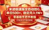 米读极速版全自动挂G，单日500+，稳定月入1W+，零基础手把手教程(已实测30天稳定提现)【揭秘】