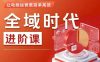 全域时代进阶课，更简单高效的全域投放实操，让电商运营更简单高效