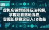 虚拟店铺群矩阵玩法拆解，掌握这套落地流程，实现长期稳定日入1K收益【揭秘】