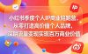 小红书季度个人IP商业陪跑营，从零打造高价值个人品牌，深耕流量变现实现百万商业价值