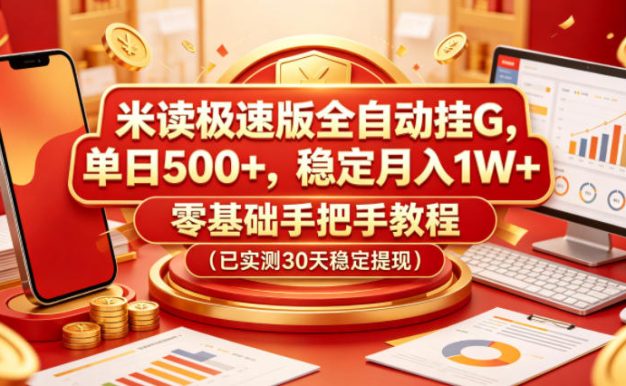 米读极速版全自动挂G,单日500+,稳定月入1W+,零基础手把手教程(已实测30天稳定提现)【揭秘】