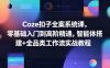 Coze扣子全案系统课，零基础入门到高阶精通，智能体搭建+全品类工作流实战教程