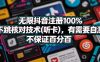 无限抖音注册100%不跳核对技术(听卡)，有需要自测，不保证百分百
