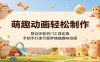 萌趣动画轻松制作，联动多款热门工具实操，手把手打造可爱胖橘猫趣味动画