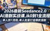 2026最新Seedance2.0 AI漫剧实战课,，从0到1全流程，单人批量打造爆款漫剧