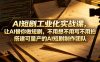 AI短剧工业化实战课，让AI替你做短剧，不用想不用写不用拍，搭建可量产的AI短剧制作团队