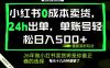 小红书0成本AI卖货，24小时出单，全流程托管，保底日入500+，每天十几分钟就够了【揭秘】