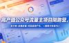 高产值公众号流量主项目陪跑营，发文章-起播放量-收益直接产生，一篇爆文收益1k+
