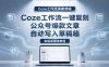 【Coze工作流搭建实操教程】coze工作流一键复刻公众号爆款文章，自动写入草稿箱！全流程保姆级教学