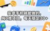 安卓手机就能做的，纯0撸项目，每天稳定30+