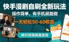 快手漫剧自刷全新玩法，操作简单，有手机就能做，一天轻松50-60收益，碎片时间就能变现【揭秘】