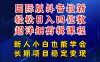 国际版抖音拉新，剪映，醒图，豆包等多玩法教程，长期可做的项目，轻松日入四位数，深度揭秘玩法，干就完了