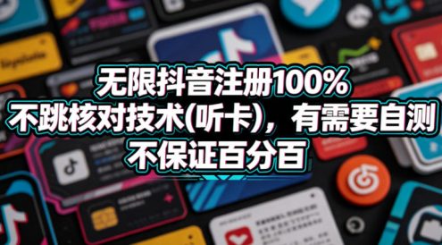 无限抖音注册100%不跳核对技术(听卡),有需要自测,不保证百分百