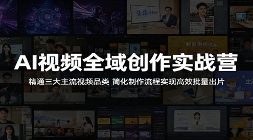 AI视频全域创作实战营:精通三大主流视频品类,简化制作流程实现高效批量出片