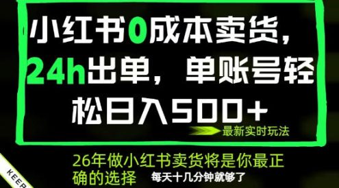 小红书0成本AI卖货,24小时出单,全流程托管,保底日入500+,每天十几分钟就够了【揭秘】