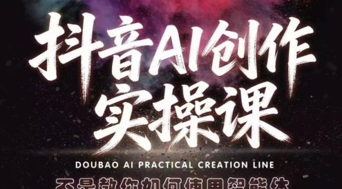 抖音AI创作实操课,不是教你如何使用智能体而是教你如何利用智能体变现(更新5月)