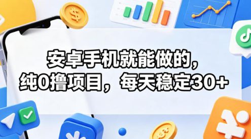 安卓手机就能做的,纯0撸项目,每天稳定30+