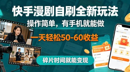 快手漫剧自刷全新玩法,操作简单,有手机就能做,一天轻松50-60收益,碎片时间就能变现【揭秘】