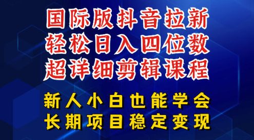 国际版抖音拉新,剪映,醒图,豆包等多玩法教程,长期可做的项目,轻松日入四位数,深度揭秘玩法,干就完了