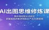 AI出图思维修炼课：摒弃堆砌提示词误区，掌握画面拆解逻辑稳定产出优质配图