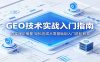 GEO技术实战入门指南：夯实理论根基，轻松完成从零基础到入门进阶蜕变